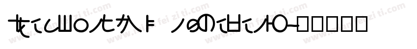 IdeaFonts MingKeBenW字体转换